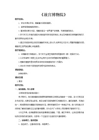 小学语文人教部编版六年级上册第三单元12* 故宫博物院教学设计