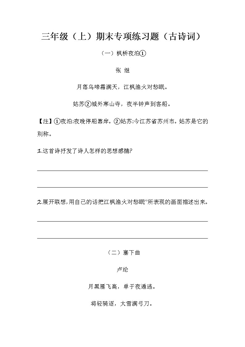 语文部编版三年级上册期末专项练习题(古诗词)(八)(含答案)01