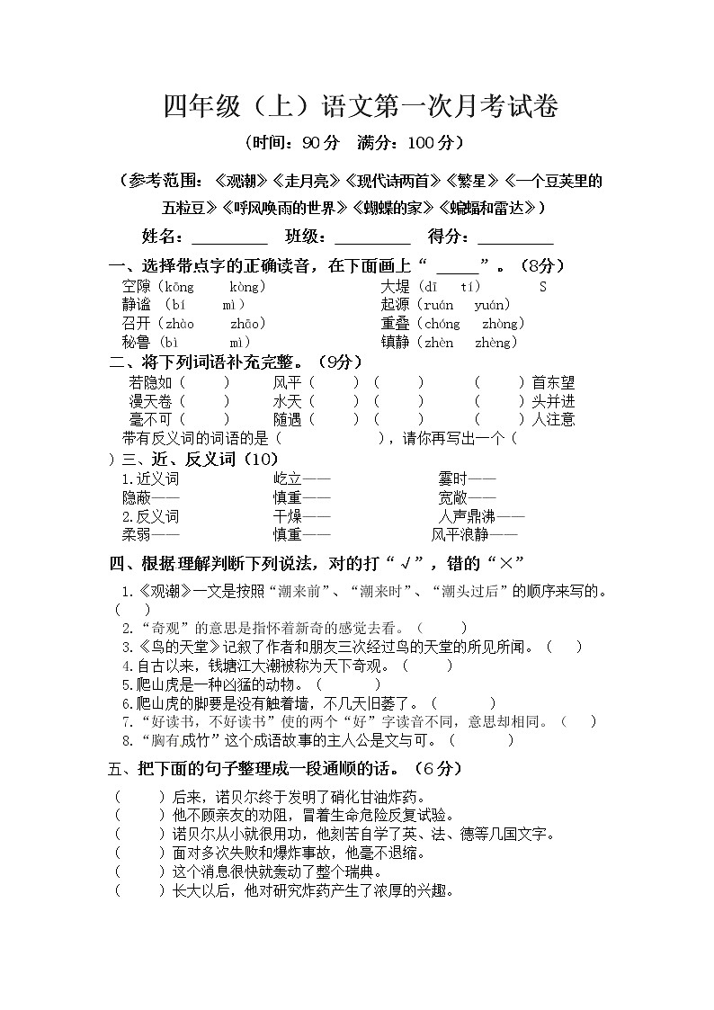 部编版四年级上册语文 第一次月考真题测试B(范围:第一 二单元 含答案)01
