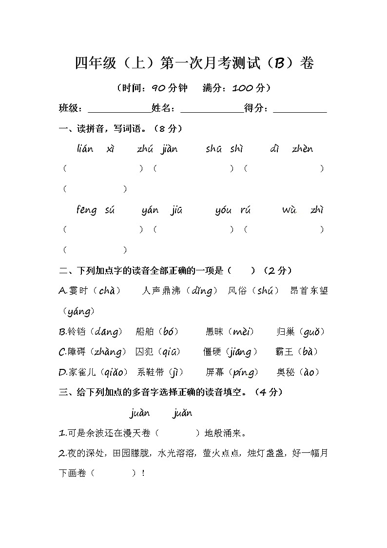 部编版语文四年级(上)第一次月考测试(B)卷(含答案)第1页
