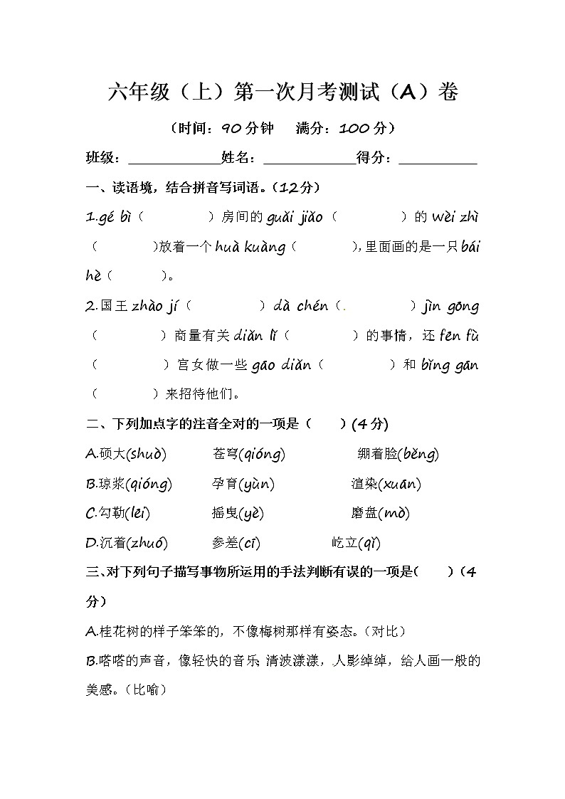 部编版语文六年级(上)第一次月考测试(A)卷(含答案)01