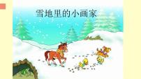 小学语文课文 412 雪地里的小画家背景图课件ppt