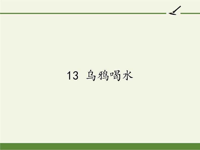 人教版(部编版)小学语文一年级上册 13 乌鸦喝水 课件第1页