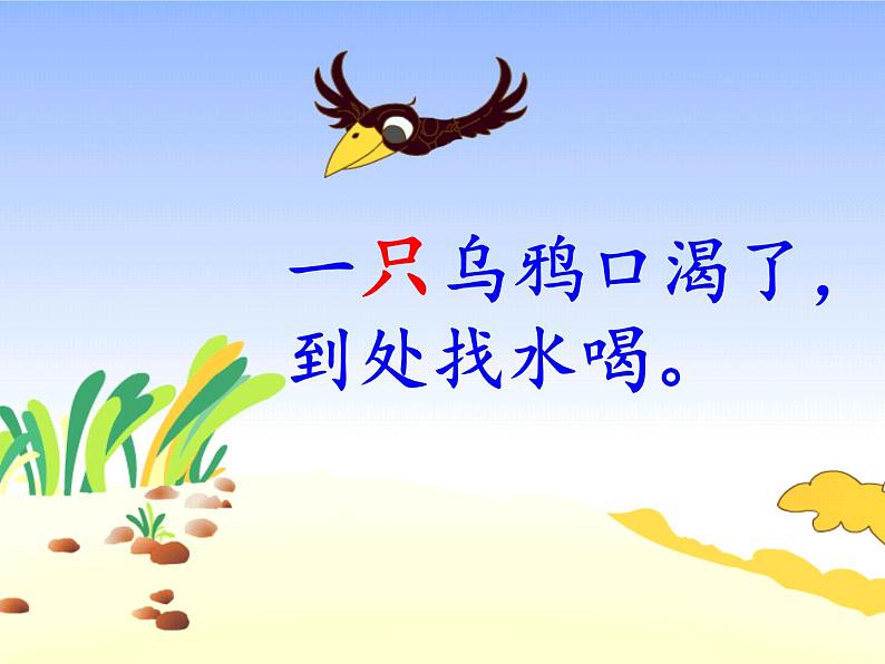 人教版(部编版)小学语文一年级上册 13 乌鸦喝水 课件第5页