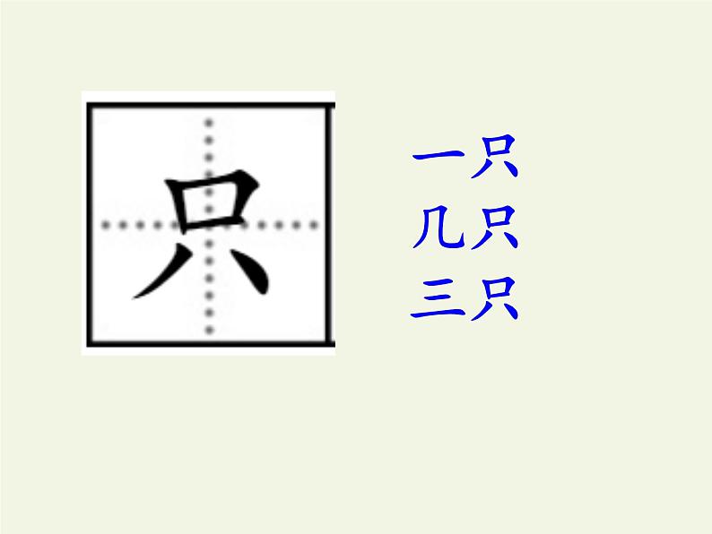 人教版(部编版)小学语文一年级上册 13 乌鸦喝水 课件第7页