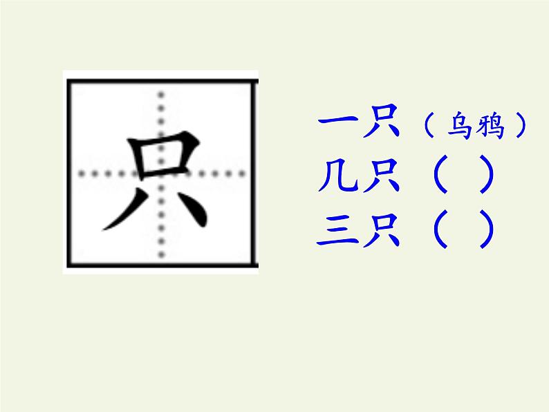 人教版(部编版)小学语文一年级上册 13 乌鸦喝水 课件第8页