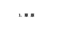 小学语文人教部编版六年级上册1 草原课文内容ppt课件