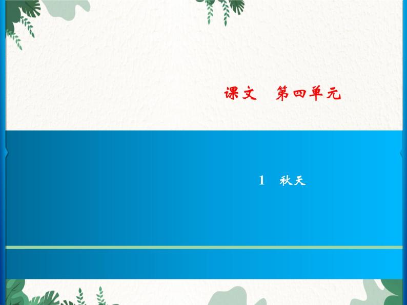 部编版小学语文一年级上册第4单元  1　秋天习题课件01