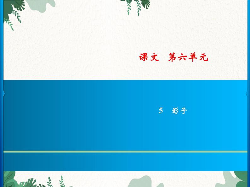 部编版小学语文一年级上册第6单元 5 影子习题课件01