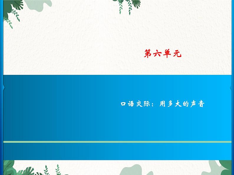 部编版小学语文一年级上册第6单元 口语交际:用多大的声音习题课件01