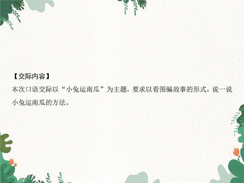 部编版小学语文一年级上册第8单元 口语交际:小兔运南瓜习题课件第2页