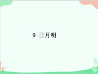 人教部编版一年级上册识字（二）9 日月明教课内容课件ppt