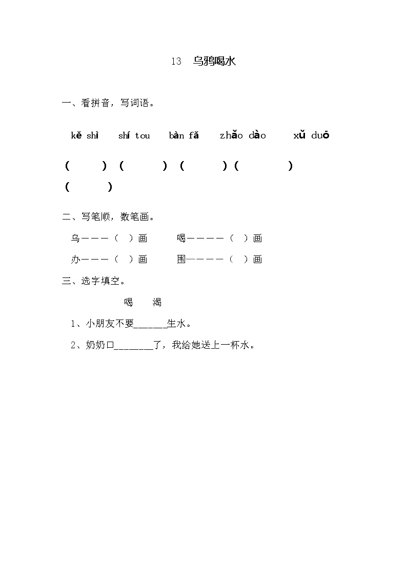 2021学年13 乌鸦喝水习题