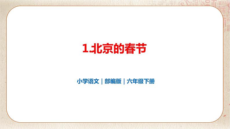 部编版小学语文六年级下册 第1单元 1.北京的春节 课件+教案01