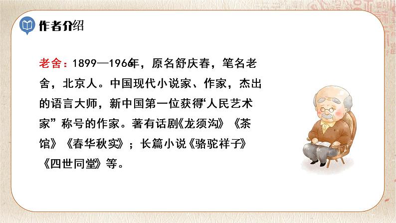 部编版小学语文六年级下册 第1单元 1.北京的春节 课件+教案06