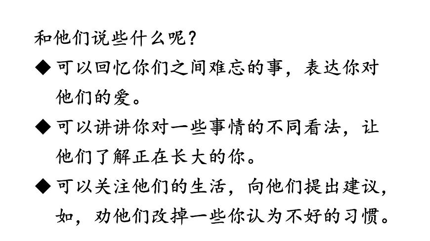 人教版語(yǔ)文上第六單元習(xí)作：我想對(duì)您說(shuō)ppt第5頁(yè)
