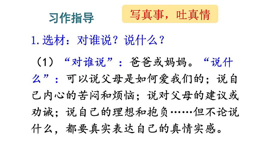 人教版語(yǔ)文上第六單元習(xí)作：我想對(duì)您說(shuō)ppt第8頁(yè)