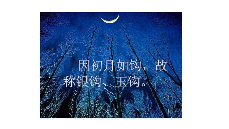 人教版语文上第七单元24 月迹ppt02