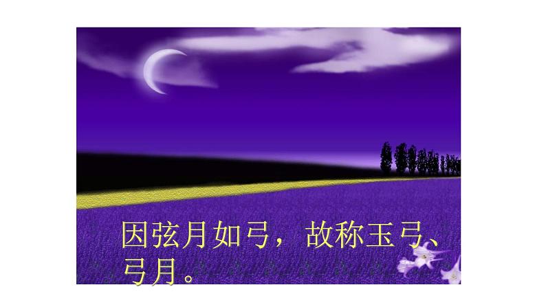 人教版语文上第七单元24 月迹ppt03