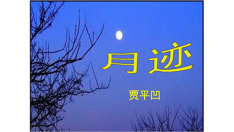 人教版语文上第七单元24 月迹ppt06
