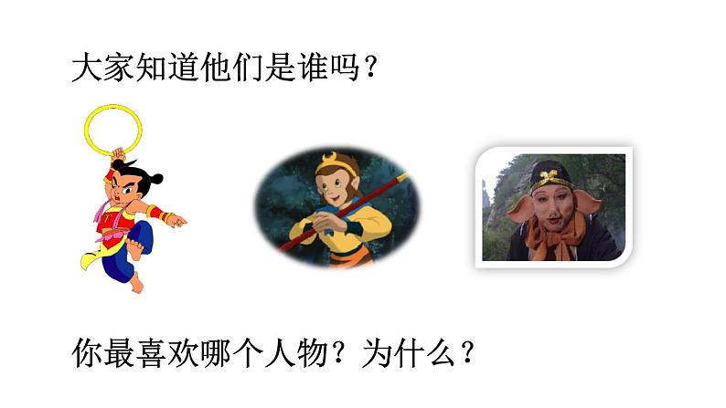 人教版语文上第八单元口语交际:我最喜欢的人物形象ppt01