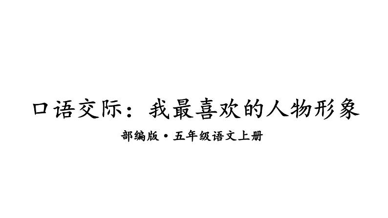 人教版语文上第八单元口语交际:我最喜欢的人物形象ppt02