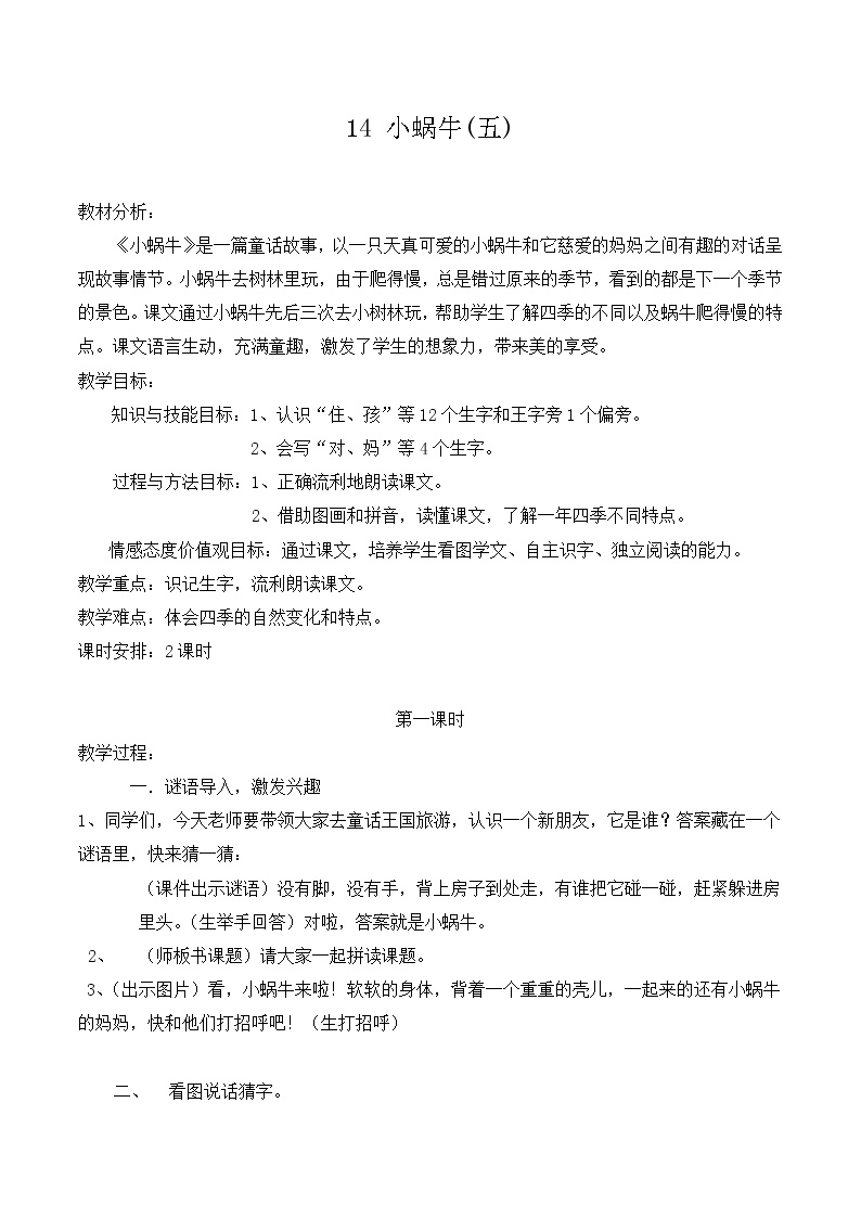 人教部编版一年级上册14 小蜗牛教案