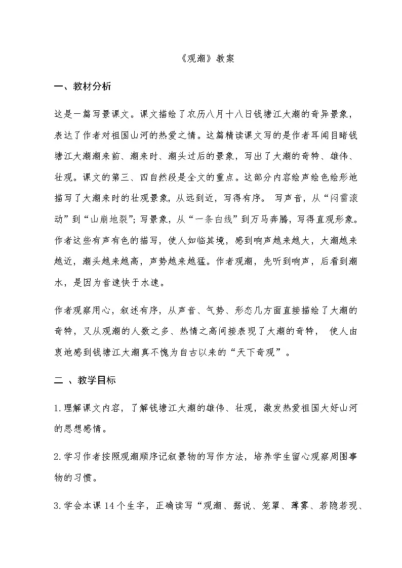 四年级上册第1课观潮教案第1页