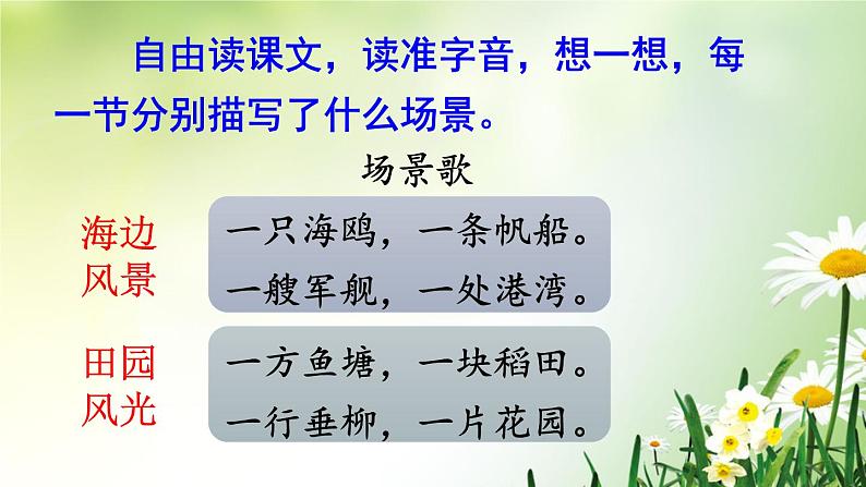 新部编人教版二年级上语文识字1《场景歌》优质公开课教学课件07