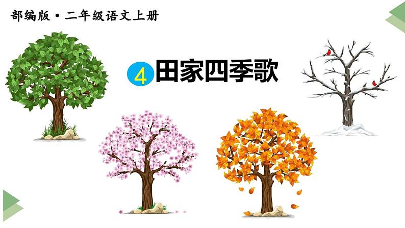 新部编人教版二年级上语文识字4《田家四季歌》优质公开课教学课件第2页