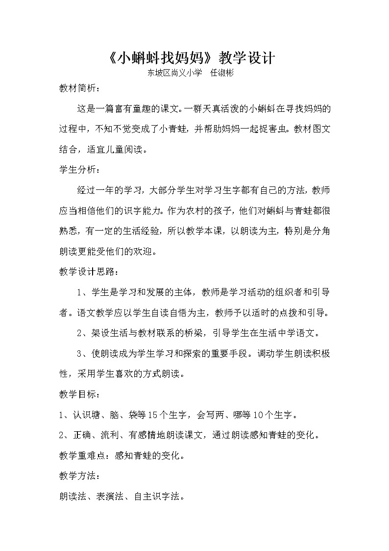 人教部编版二年级语文上册《小蝌蚪找妈妈》 教学设计第1页