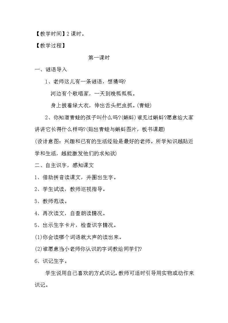 人教部编版二年级语文上册《小蝌蚪找妈妈》 教学设计第2页