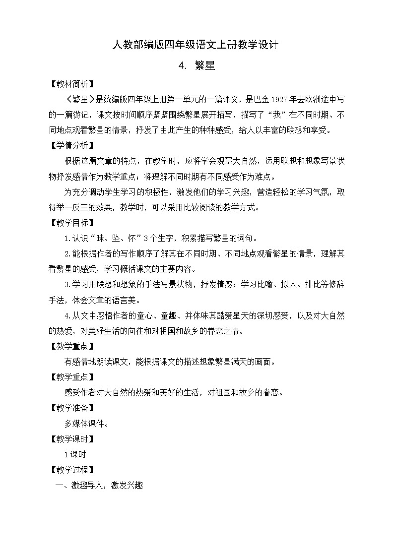 部编版语文四年级上册4.《繁星》(课件+教案+习题)01