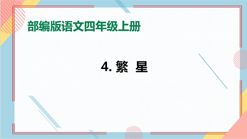 部编版语文四年级上册4.《繁星》(课件+教案+习题)01