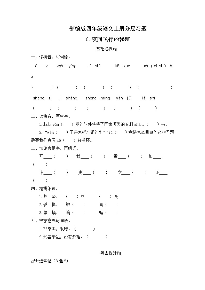 部编版语文四年级上册6.《夜间飞行的秘密》(课件+教案+习题)01