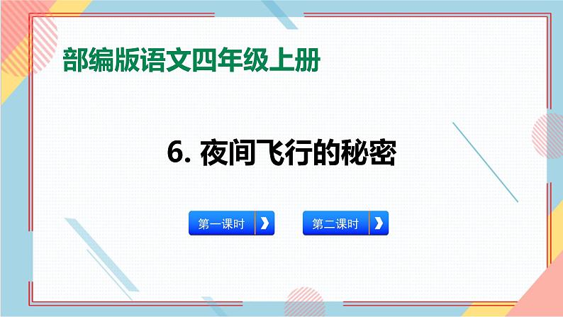 部编版语文四年级上册6.《夜间飞行的秘密》(课件+教案+习题)01