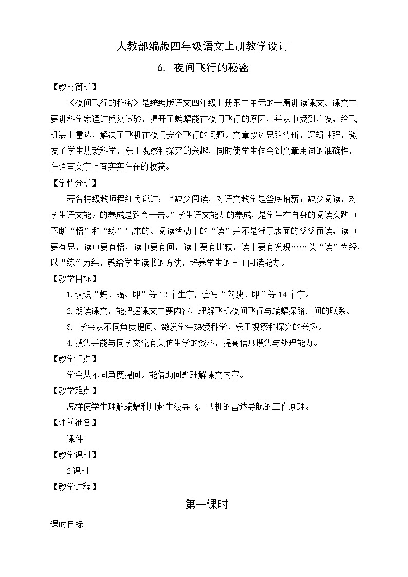 部编版语文四年级上册6.《夜间飞行的秘密》(课件+教案+习题)01