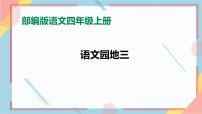 人教部编版四年级上册语文园地获奖课件ppt