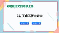 人教部编版四年级上册25 王戎不取道旁李优秀习题课件ppt