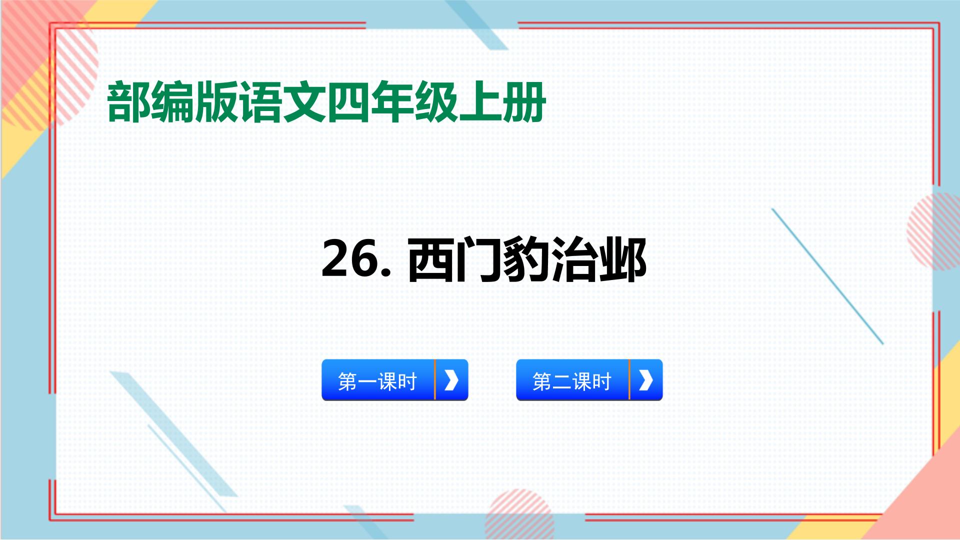 小学语文人教部编版四年级上册26 西门豹治邺优秀习题课件ppt