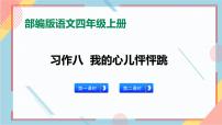 小学语文人教部编版四年级上册习作：我的心儿怦怦跳完美版ppt课件