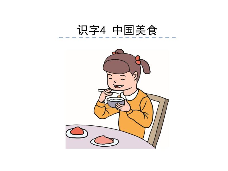 二年级下册语文课件   识字4 中国美食    人教部编版 (共17张PPT)01