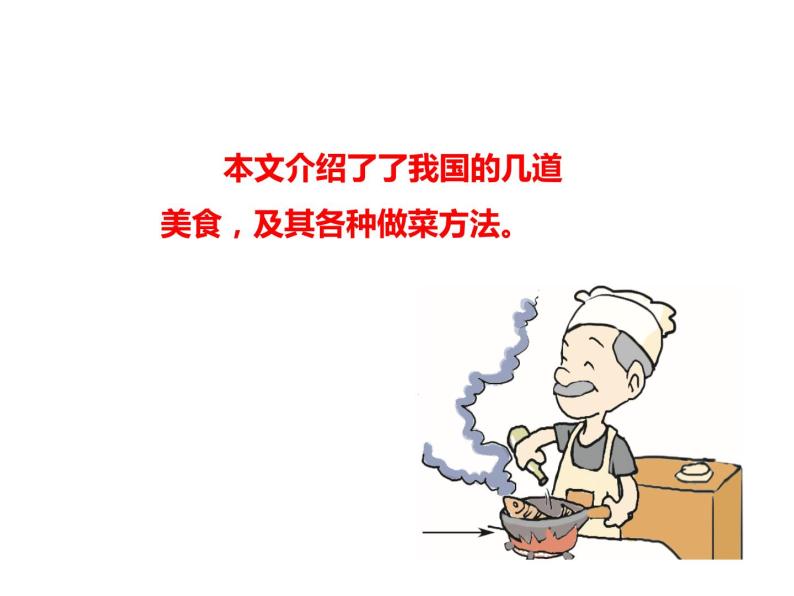 二年级下册语文课件   识字4 中国美食    人教部编版 (共17张PPT)08