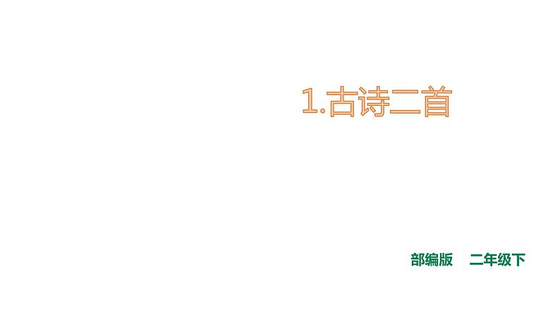 二年级下册语文课件--1.古诗二首《村居》部编版 (共27张PPT)第1页