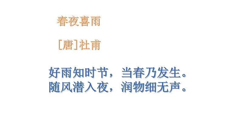 二年级下册语文课件--1.古诗二首《村居》部编版 (共27张PPT)第4页