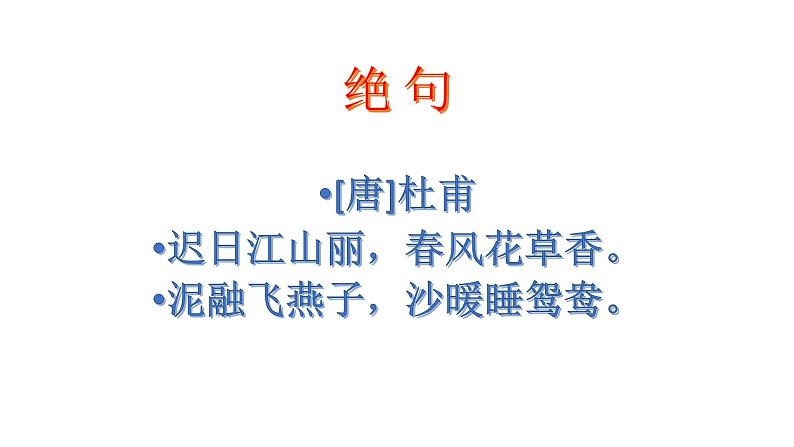 二年级下册语文课件--1.古诗二首《村居》部编版 (共27张PPT)第7页