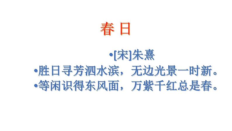 二年级下册语文课件--1.古诗二首《村居》部编版 (共27张PPT)第8页
