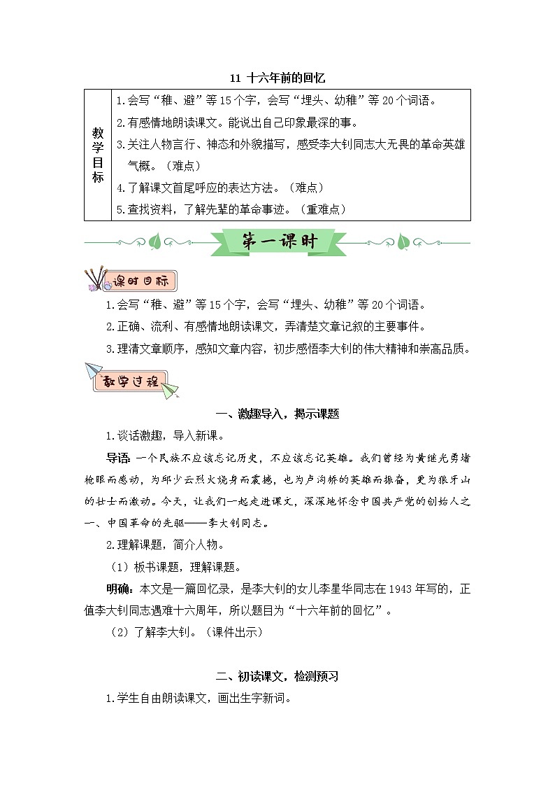 11《十六年前的回忆》授课课件+生字课件+教案+课文朗读01