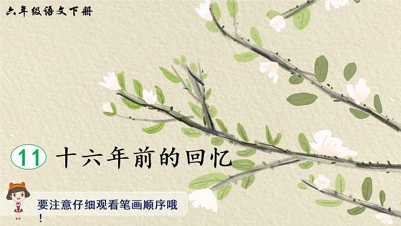 11《十六年前的回忆》授课课件+生字课件+教案+课文朗读01