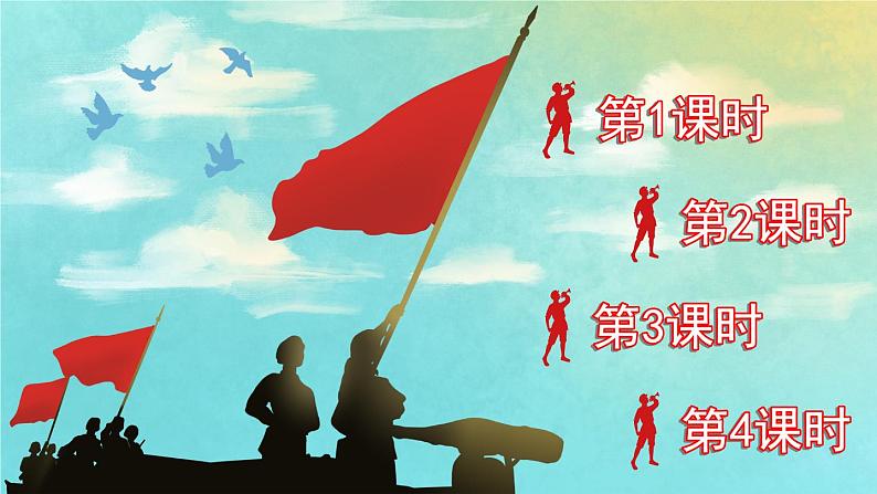 部编版语文六下 综合性学习:奋斗的历程 授课课件+教案+视频素材01